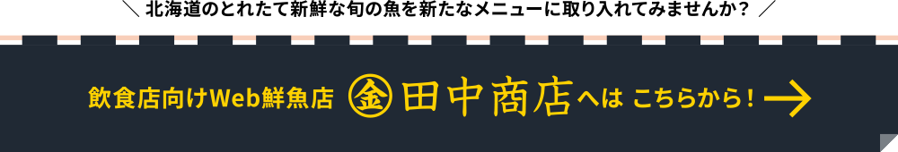 飲食店向けWeb鮮魚店「マルキン田中商店」