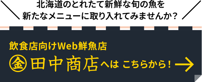 飲食店向けWeb鮮魚店「マルキン田中商店」